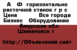 2А622Ф1 горизонтально расточной станок г р с › Цена ­ 1 000 - Все города Бизнес » Оборудование   . Амурская обл.,Шимановск г.